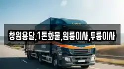 창원용달,1톤화물,원룸이사,투룸이사