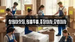 창원이삿짐,원룸투룸,포장이사,모범이사