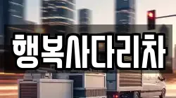 행복사다리차