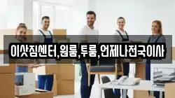 이삿짐센터,원룸,투룸,언제나전국이사