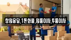 창원용달,1톤화물,원룸이사,투룸이사