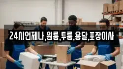 24시언제나,원룸,투룸,용달,포장이사
