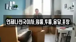 언제나전국이사,원룸,투룸,용달,포장