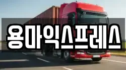 용마익스프레스