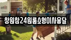 창원참24원룸소형이사용달