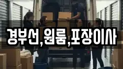 경부선,원룸,포장이사