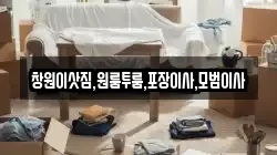 창원이삿짐,원룸투룸,포장이사,모범이사