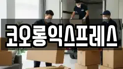 경상남도 함안군 칠북면 이사,포장이사,반포장이사,원룸이사,사무실이사,용달이사,전국이사,보관이사