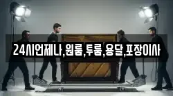 24시언제나,원룸,투룸,용달,포장이사