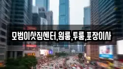 모범이삿짐센터,원룸,투룸,포장이사