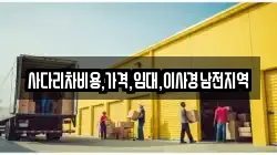사다리차비용,가격,임대,이사경남전지역