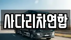 사다리차연합