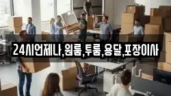 24시언제나,원룸,투룸,용달,포장이사