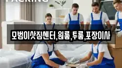 모범이삿짐센터,원룸,투룸,포장이사