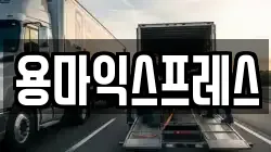용마익스프레스