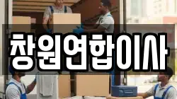 창원연합이사