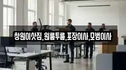 창원이삿짐,원룸투룸,포장이사,모범이사
