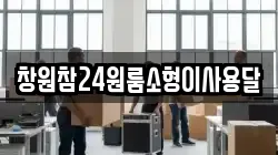 경상남도 함안군 칠원읍 이사,포장이사,반포장이사,원룸이사,사무실이사,용달이사,전국이사,보관이사