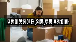 모범이삿짐센터,원룸,투룸,포장이사