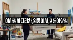 이사짐사다리차,원룸이사,모든이삿짐