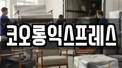 경상남도 함안군 함안면 이사,포장이사,반포장이사,원룸이사,사무실이사,용달이사,전국이사,보관이사