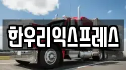 한우리익스프레스