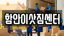 경상남도 함안군 이사,포장이사,반포장이사,원룸이사,사무실이사,용달이사,전국이사,보관이사
