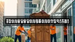 경상남도 함양군 백전면 이사,포장이사,반포장이사,원룸이사,사무실이사,용달이사,전국이사,보관이사