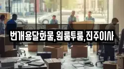 번개용달화물,원룸투룸,진주이사