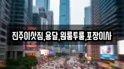 진주이삿짐,용달,원룸투룸,포장이사