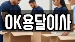 OK용달이사