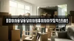 경상남도 함양군 서하면 이사,포장이사,반포장이사,원룸이사,사무실이사,용달이사,전국이사,보관이사