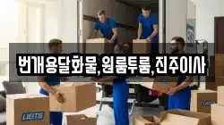 번개용달화물,원룸투룸,진주이사