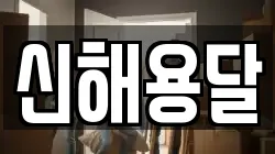 경상남도 함양군 수동면 이사,포장이사,반포장이사,원룸이사,사무실이사,용달이사,전국이사,보관이사