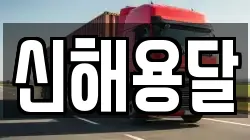 신해용달