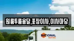 경상남도 함양군 안의면 이사,포장이사,반포장이사,원룸이사,사무실이사,용달이사,전국이사,보관이사