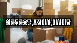 원룸투룸용달,포장이사,이사마당