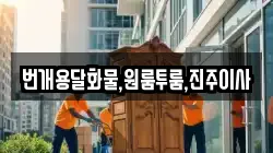 번개용달화물,원룸투룸,진주이사