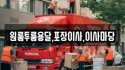 원룸투룸용달,포장이사,이사마당
