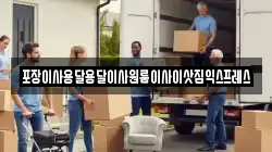 경상남도 함양군 지곡면 이사,포장이사,반포장이사,원룸이사,사무실이사,용달이사,전국이사,보관이사
