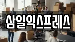 삼일익스프레스