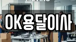 OK용달이사