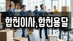 경상남도 합천군 가회면 이사,포장이사,반포장이사,원룸이사,사무실이사,용달이사,전국이사,보관이사