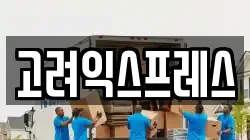 경상남도 합천군 이사,포장이사,반포장이사,원룸이사,사무실이사,용달이사,전국이사,보관이사