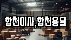 경상남도 합천군 대병면 이사,포장이사,반포장이사,원룸이사,사무실이사,용달이사,전국이사,보관이사