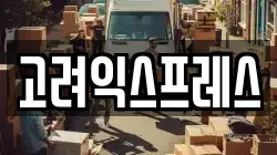 고려익스프레스