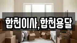 경상남도 합천군 대양면 이사,포장이사,반포장이사,원룸이사,사무실이사,용달이사,전국이사,보관이사