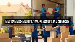 경상남도 합천군 덕곡면 이사,포장이사,반포장이사,원룸이사,사무실이사,용달이사,전국이사,보관이사