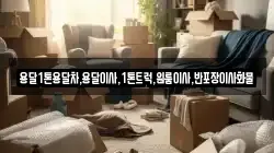 경상남도 합천군 묘산면 이사,포장이사,반포장이사,원룸이사,사무실이사,용달이사,전국이사,보관이사