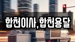 합천이사,합천용달